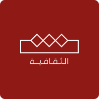 الثقافية