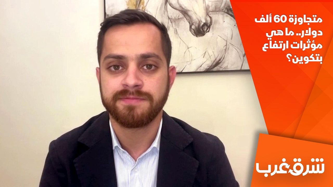 متجاوزة 60 ألف دولار.. ما هي مؤثرات ارتفاع بتكوين؟ | NOW الشرق