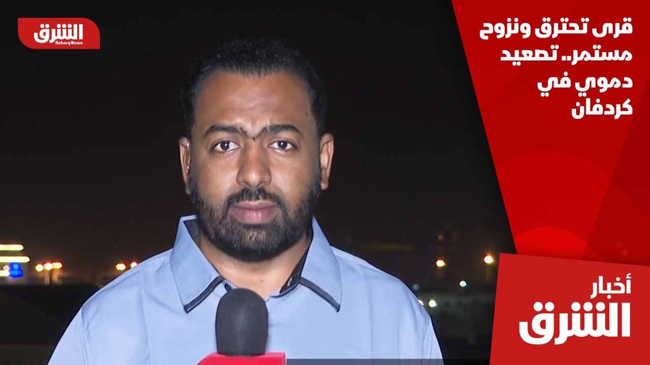قرى تحترق ونزوح مستمر.. تصعيد دموي في كردفان | NOW الشرق