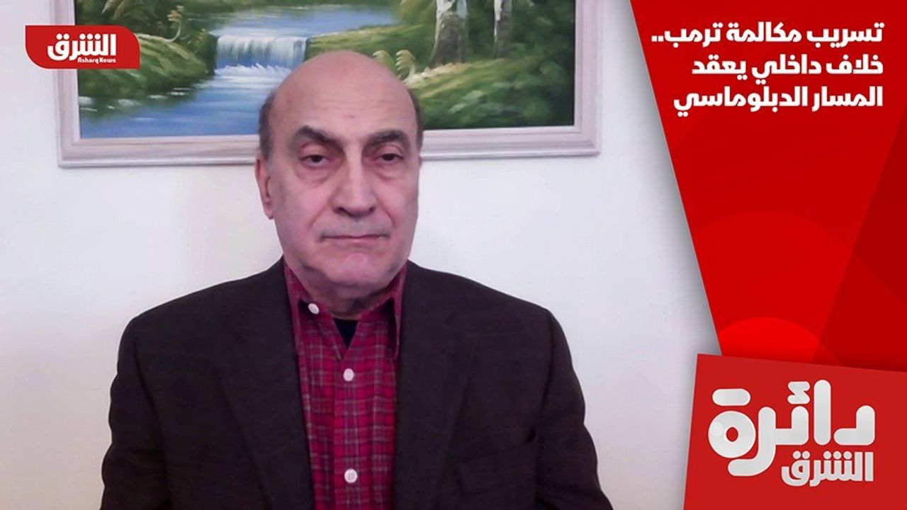 تسريب مكالمة ترمب.. خلاف داخلي يعقد المسار الدبلوماسي | NOW الشرق
