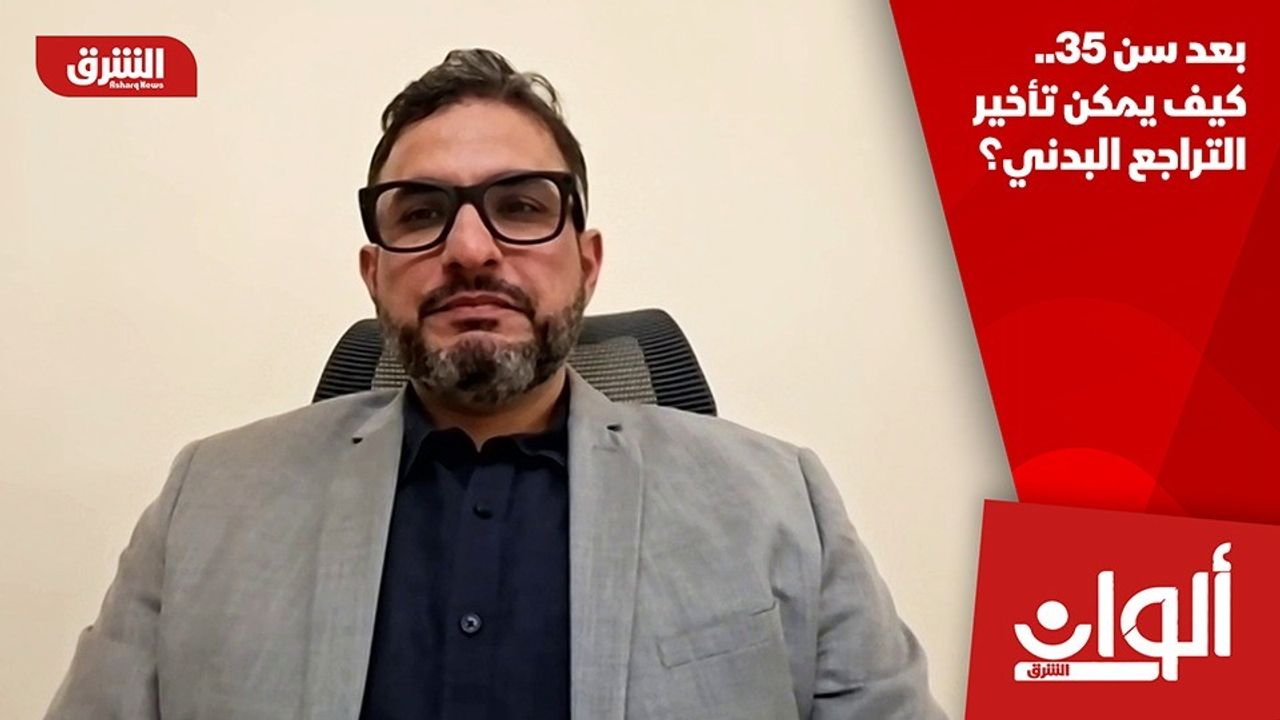 بعد سن 35.. كيف يمكن تأخير التراجع البدني؟ | NOW الشرق