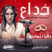 داليا ديبوليتو - سلسلة خداع (7)