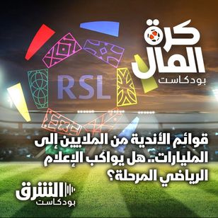 قوائم الأندية من الملايين إلى المليارات.. هل يواكب الإعلام الرياضي المرحلة؟