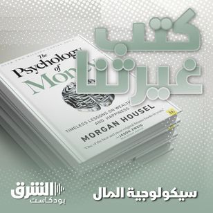 سيكولوجية المال.. دروس خالدة في الثروة والجشع والسعادة