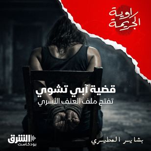 قضية آبي تشوي تفتح ملف العنف الأسري