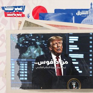 من دافوس.. ترمب يعلن نهاية النظام العالمي
