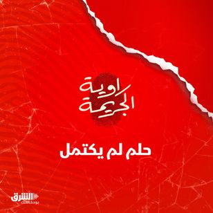 حلم لم يكتمل