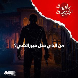 من الذي قتل فيرزاتشي؟