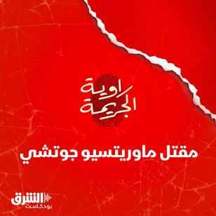 مقتل ماوريتسيو جوتشي