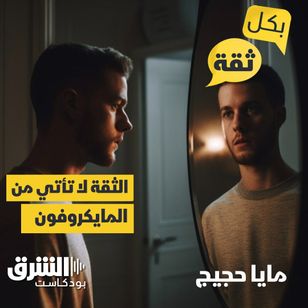 الثقة لا تأتي من المايكروفون.. بل من المرآة