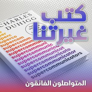 المتواصلون الفائقون