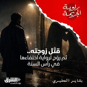 قتَل زوجته.. ثم روَج لرواية اختفاءها في رأس السنة