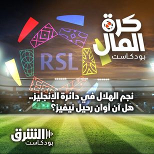 نجم الهلال في دائرة الإنجليز.. هل آن أوان رحيل نيفيز؟