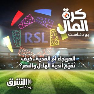 العريجاء أم القدية.. كيف تُقيّم أندية الهلال والنصر؟