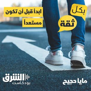 ابدأ قبل أن تكون مستعداً