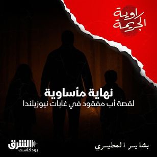 نهاية مأساوية لقصة أب مفقود في غابات نيوزيلندا