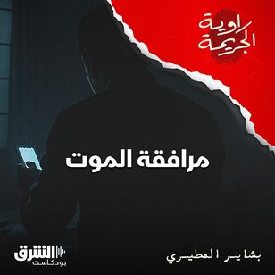 مرافقة الموت