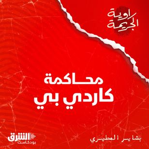 محاكمة كاردي بي