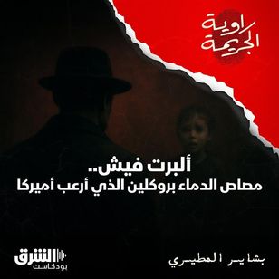 ألبرت فيش.. مصاص الدماء بروكلين الذي أرعب أميركا
