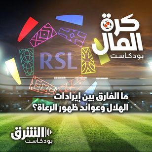ما الفارق بين إيرادات الهلال وعوائد ظهور الرعاة؟
