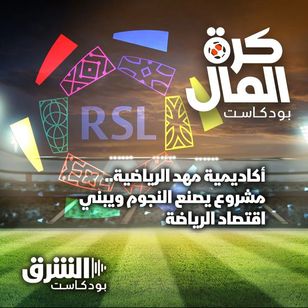 أكاديمية مهد الرياضية.. مشروع يصنع النجوم ويبني اقتصاد الرياضة