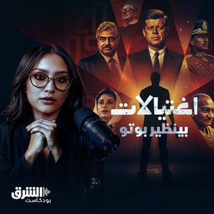 سلسلة اغتيالات | مسلح ينهي حياة "بينظير بوتو"