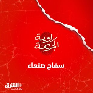 سفاح صنعاء