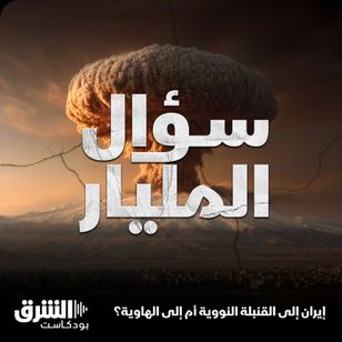 إيران إلى القنبلة النووية أم إلى الهاوية؟