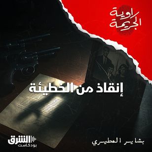 إنقاذ من الخطيئة