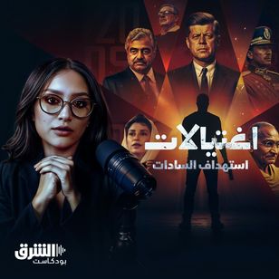 سلسلة اغتيالات | جنود يغتالون السادات أثناء عرض عسكري