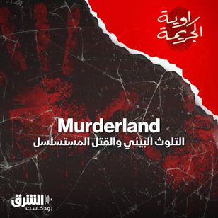 Murderland.. التلوث البيئي والقتلة المتسلسلون