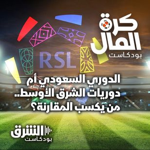 الدوري السعودي أم دوريات الشرق الأوسط.. من يكسب المقارنة؟