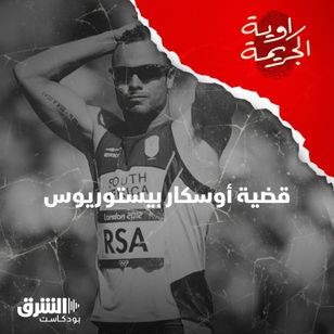 قضية البطل الأولمبي أوسكار بيستوريوس