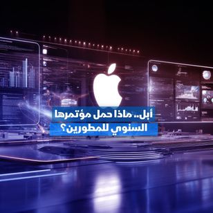 أبل.. ماذا حمل مؤتمرها السنوي للمطورين؟