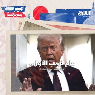 عام ترمب الأول: قرارات تعيد رسم الأولويات