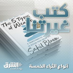 أنواع الثراء الخمسة