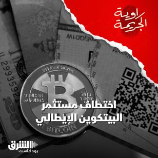 اختطاف مستثمر البيتكوين الإيطالي بنيويورك