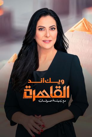 ويك اند القاهرة