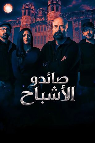 صائدو الأشباح