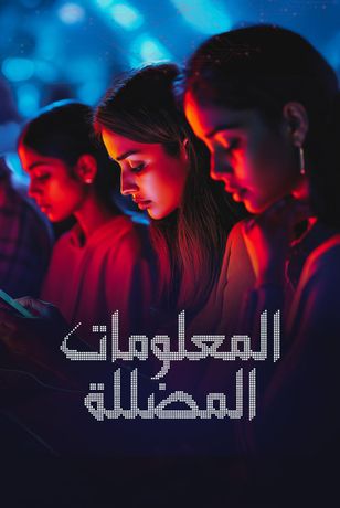 المعلومات المضللة