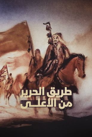 طريق الحرير من الأعلى