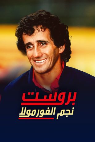 بروست.. نجم الفورمولا
