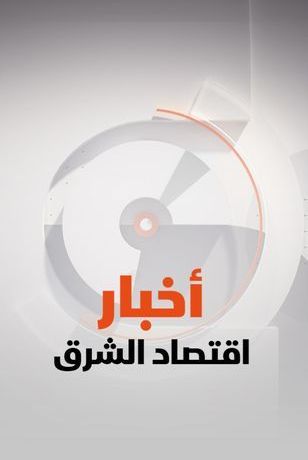 أخبار اقتصاد الشرق