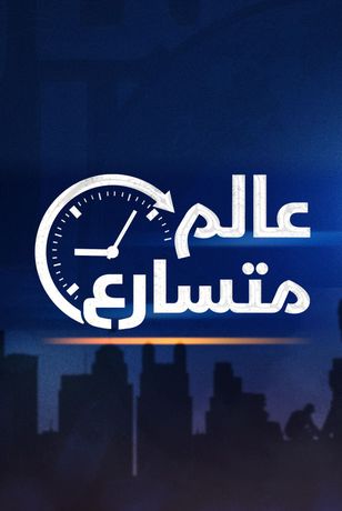 عالم متسارع