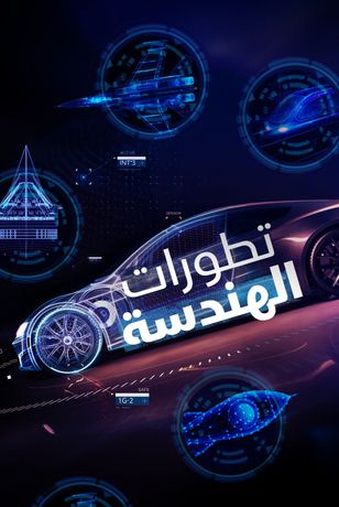 تطورات الهندسة