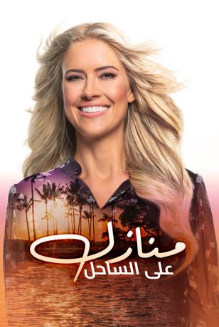 منازل على الساحل