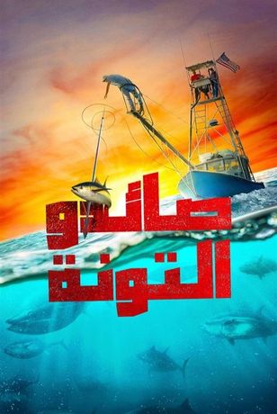 صائدو التونة