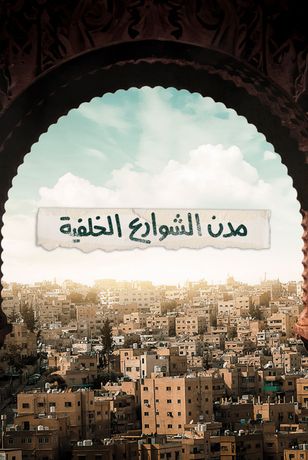 مدن الشوارع الخلفية 