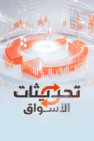 تحديثات الأسواق