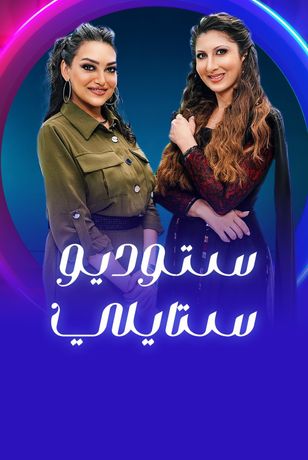 ستوديو ستايلي